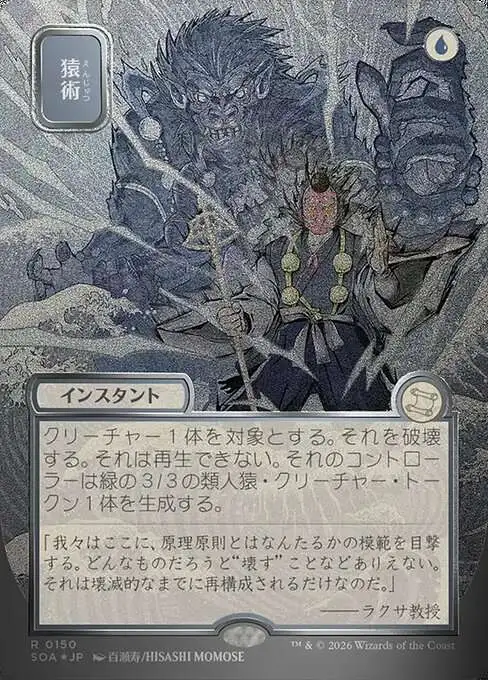 MtG Secrets of Strixhaven Mystical Archive Rare Pongify #150 [Japanese Silver Scroll]
