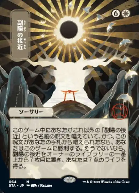 MtG Strixhaven: Mystical Archive Mythic Rare Approach of the Second Sun #64 [JP Alternate Art Foil]