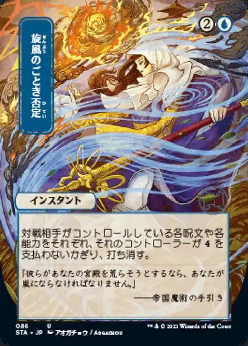 MtG Strixhaven: Mystical Archive Uncommon Whirlwind Denial #86 [JP Alternate Art Foil Etched]