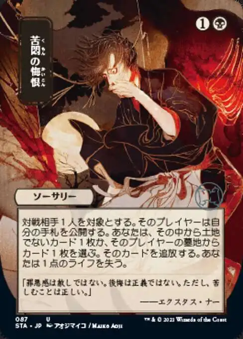 Magic The Gathering Strixhaven Mystical Archive Single Card Uncommon Agonizing Remorse 87 JP Alternate Art - ToyWiz Magic The Gathering Strixhaven Mystical Archive Single Card Uncommon Agonizing Remorse 87 JP Alternate Art - ToyWiz