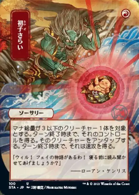 MtG Strixhaven: Mystical Archive Uncommon Claim the Firstborn #100 [JP Alternate Art]