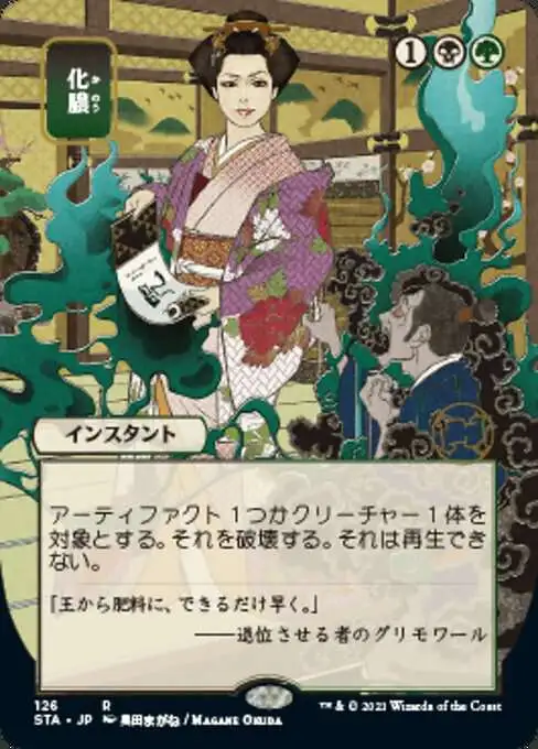 MtG Strixhaven: Mystical Archive Rare Putrefy #126 [JP Alternate Art Foil]