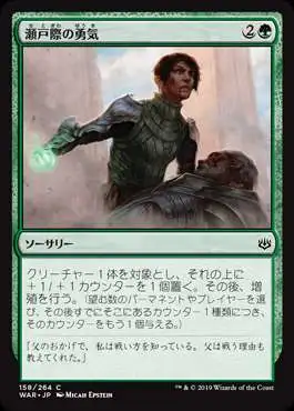 MtG Japanese War of the Spark Common Courage in Crisis #158 [Japanese]