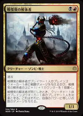 MtG Japanese War of the Spark Rare Dreadhorde Butcher #194 [Japanese]