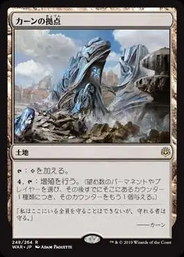 MtG Japanese War of the Spark Rare Karn's Bastion #248 [Japanese]