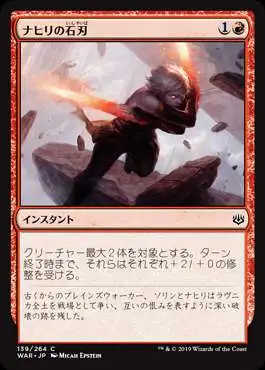 MtG Japanese War of the Spark Common Nahiri's Stoneblades #139 [Japanese]