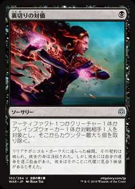 MtG Japanese War of the Spark Uncommon Price of Betrayal #102 [Japanese]