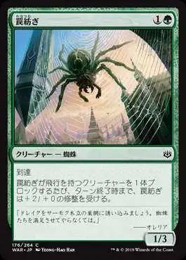 MtG Japanese War of the Spark Common Snarespinner #176 [Japanese]