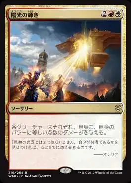 MtG Japanese War of the Spark Rare Solar Blaze #216 [Japanese]