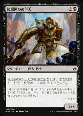 MtG Japanese War of the Spark Common Tithebearer Giant #107 [Japanese]