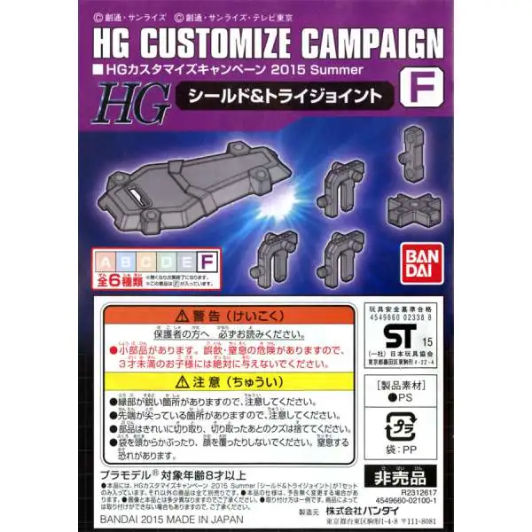 Gundam HG Customize Campaign 2015 Summer Campaign Add-On [Set F]