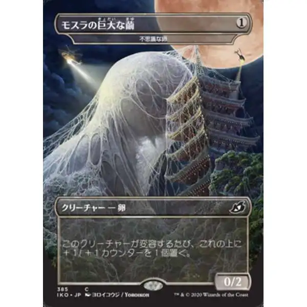 MtG Ikoria: Lair of Behemoths Common Mothra's Giant Cocoon - Mysterious Egg #385 [Japanese Alternate Art]