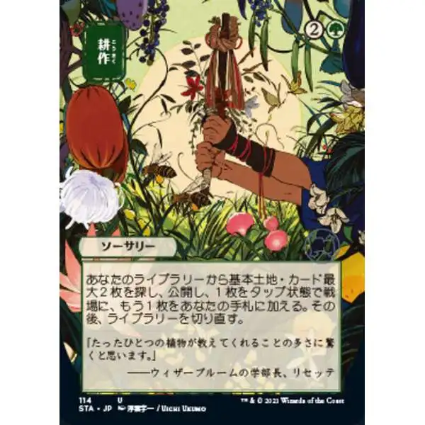 MtG Strixhaven: Mystical Archive Uncommon Cultivate #114 [JP Alternate Art Foil Etched]