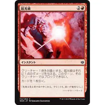 MtG Japanese War of the Spark Common Blindblast #114 [Japanese]