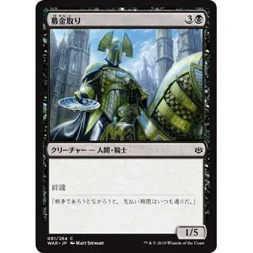 MtG Japanese War of the Spark Common Charity Extractor #81 [Japanese]