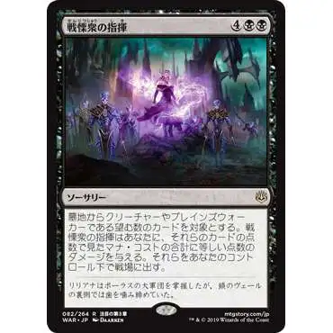 MtG Japanese War of the Spark Rare Command the Dreadhorde #82 [Japanese]