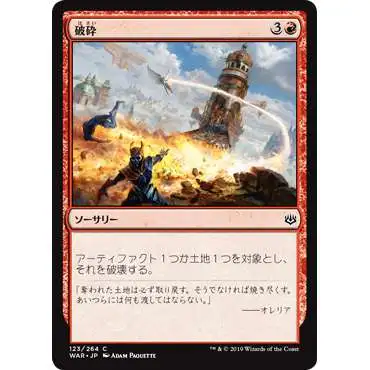 MtG Japanese War of the Spark Common Demolish #123 [Japanese]
