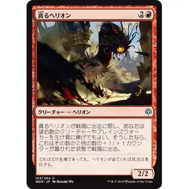 MtG Japanese War of the Spark Uncommon Devouring Hellion #124 [Japanese]