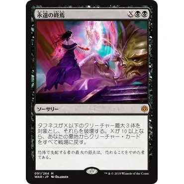 MtG Japanese War of the Spark Mythic Rare Finale of Eternity #91 [Japanese]