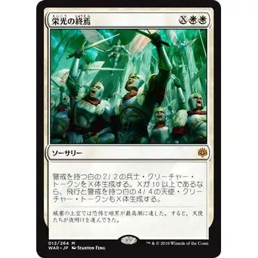 MtG Japanese War of the Spark Mythic Rare Finale of Glory #12 [Japanese]