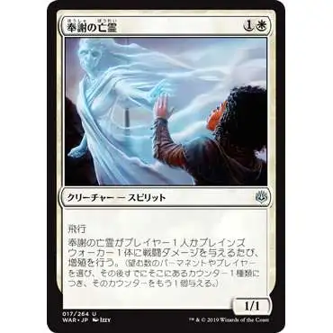 MtG Japanese War of the Spark Uncommon Grateful Apparition #17 [Japanese]