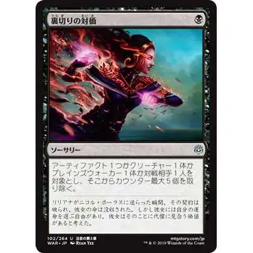 MtG Japanese War of the Spark Uncommon Price of Betrayal #102 [Japanese]