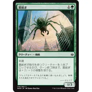 MtG Japanese War of the Spark Common Snarespinner #176 [Japanese]