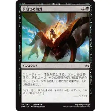 MtG Japanese War of the Spark Common Unlikely Aid #109 [Japanese]