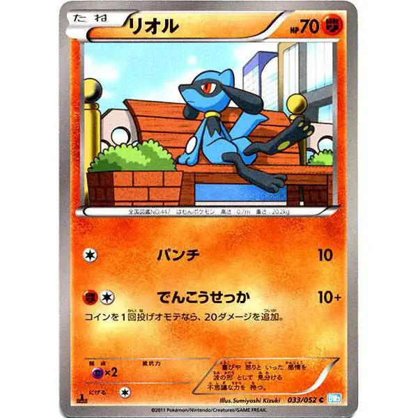 Pokemon Hail Bilzzard Common Riolu #33 [Japanese]