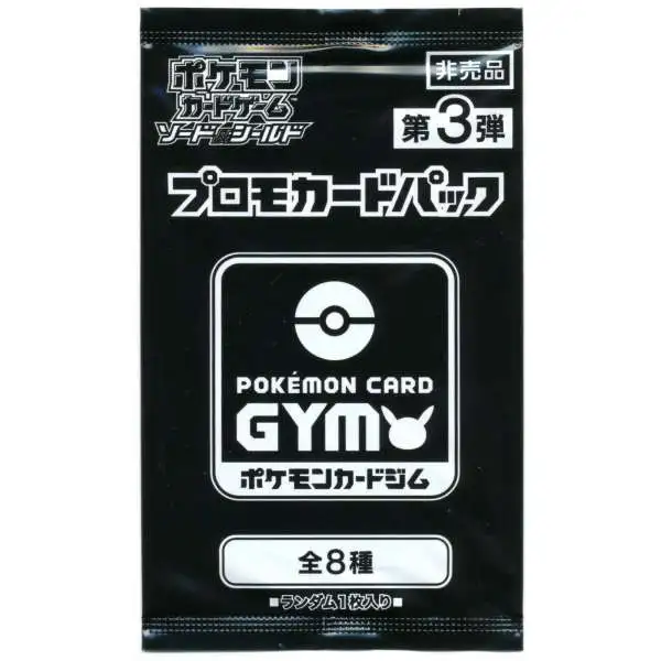 ソード&シールド ポケモンカードGYM プロモーション 各3パック Pokemon Gym Sword Shield Vol.3 Promo Booster Pack 2022, JAPANESE
